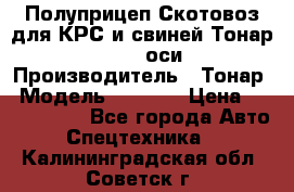 Полуприцеп Скотовоз для КРС и свиней Тонар 9887, 3 оси › Производитель ­ Тонар › Модель ­ 9 887 › Цена ­ 3 240 000 - Все города Авто » Спецтехника   . Калининградская обл.,Советск г.